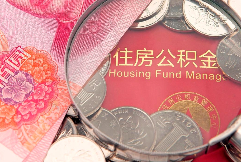 攀枝花东莞公积金不能销户提取吗（东莞住房公积金可以销户吗）